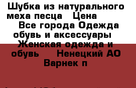 Шубка из натурального меха песца › Цена ­ 18 500 - Все города Одежда, обувь и аксессуары » Женская одежда и обувь   . Ненецкий АО,Варнек п.